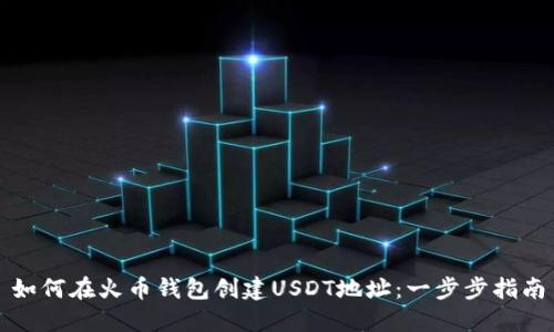 如何在火币钱包创建USDT地址：一步步指南