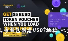 如何在火币钱包创建USDT地