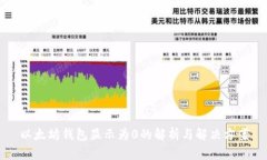 以太坊钱包显示为0的解析