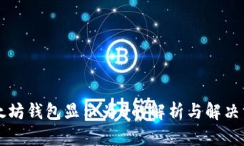 以太坊钱包显示为0的解析与解决方案