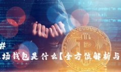 ### TP波场钱包是什么？全