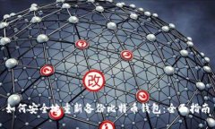 如何安全地重新备份比特