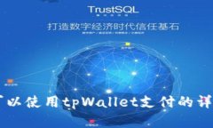 印度可以使用tpWallet支付的