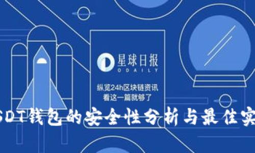 USDT钱包的安全性分析与最佳实践