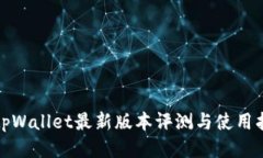 : tpWallet最新版本评测与使