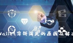 : tpWallet薄饼消失的原因及