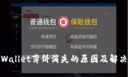 : tpWallet薄饼消失的原因及解决方案