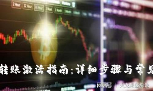 tpWallet转账激活指南：详细步骤与常见问题解答