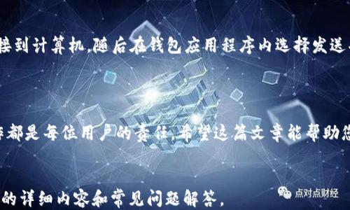 
  以太坊钱包如何安全地送以太坊：全面指南 / 
 guanjianci 以太坊,钱包,发送以太坊,加密货币 /guanjianci 

内容主体大纲
ol
    li引言/li
    li以太坊钱包的类型/li
        ol
            li软件钱包/li
            li硬件钱包/li
            li在线钱包/li
            li纸钱包/li
        /ol
    li准备发送以太坊的步骤/li
        ol
            li获取接收者地址/li
            li确定发送金额/li
            li确保钱包余额充足/li
        /ol
    li发送以太坊的操作流程/li
        ol
            li在钱包中选择发送选项/li
            li输入接收者地址和金额/li
            li确认交易信息/li
            li完成交易/li
        /ol
    li发送以太坊时的注意事项/li
        ol
            li确保网络安全/li
            li保持软件或硬件更新/li
            li仔细检查地址和金额/li
        /ol
    li发送以太坊相关的常见问题解答/li
    li结论/li
/ol
```

### 引言

以太坊作为全球第二大加密货币，拥有庞大的用户基础和生态系统。随着越来越多的人开始使用以太坊钱包进行交易，了解如何安全地发送以太坊变得尤为重要。本文将提供一份全面的以太坊钱包使用指南，帮助用户在发送以太坊时做到安全、高效。

### 以太坊钱包的类型

#### 软件钱包

软件钱包通常是指在电脑或手机上下载安装的应用程序，它允许用户方便地管理自己的以太坊和其他加密货币。软件钱包可以分为桌面钱包、手机钱包和浏览器扩展钱包。它们的优点在于使用便捷，但安全性相对较低，需要用户自行进行安全管理。

#### 硬件钱包

硬件钱包是专用的物理设备，能够离线存储用户的私钥，具有很高的安全性。这种钱包常用于长期持有以太坊，它们通常通过USB连接到计算机并支持多种加密货币。不过，硬件钱包的价格相对较高，并且在使用时需要一定的学习成本。

#### 在线钱包

在线钱包是由第三方服务提供的，用户只需创建一个账户即可使用。虽然这种钱包使用方便，但由于其在互联网上，安全性相对较低，容易受到黑客攻击。因此，用户在选择在线钱包时需要选择信誉良好的服务提供商。

#### 纸钱包

纸钱包是将以太坊的公钥和私钥打印在纸上的一种存储方式。这是一种离线存储方法，由于没有网络连接，因此安全性很高。然而，纸钱包易毁损和遗失，使用不当也可能导致资产丢失。

### 准备发送以太坊的步骤

#### 获取接收者地址

在发送以太坊之前，需确保准确获取接收者的钱包地址。错误的地址将导致以太坊丢失，无法找回。因此，建议使用二维码扫描接收者的地址。此外，还可以通过与接收者进行二次确认，确保地址的准确性。

#### 确定发送金额

发送前，您需明确想要发送的以太坊数量。以太坊的最小单位为Gwei，因此在进行小额交易时需特别注意。此外，在决定发送金额时，还应考虑网络手续费（Gas费），这将影响最终到账的金额。

#### 确保钱包余额充足

在进行交易前，用户应检查自己的钱包余额是否足够。除了确保发送的以太坊数量外，还需留有足够的余额来支付相应的Gas费。如果余额不足，交易将无法完成。

### 发送以太坊的操作流程

#### 在钱包中选择发送选项

打开钱包后，用户可以选择“发送”或“转账”选项。此步骤通常在钱包的主界面可以找到。

#### 输入接收者地址和金额

接下来，在弹出的窗口中输入接收者的钱包地址和您想要发送的金额。务必仔细检查输入的信息，以避免因为错误而导致资金丢失。

#### 确认交易信息

在最后确认交易之前，用户会看到交易的详细信息，包括接收者地址、发送金额及Gas费用。再次确认后，点击确认以继续。

#### 完成交易

当交易提交后，系统将会处理您的请求。处理时间取决于当前的网络状况及Gas费设定。用户可以通过钱包查看交易记录，确认交易状态。

### 发送以太坊时的注意事项

#### 确保网络安全

在进行以太坊交易时，使用安全、可靠的网络环境是保障资金安全的基础。尽量避免在公共Wifi下进行交易，以防止黑客的网络攻击。

#### 保持软件或硬件更新

无论使用何种钱包，用户都应定期检查并更新钱包软件，以确保最新的安全补丁和功能。这有助于防范潜在的安全漏洞。

#### 仔细检查地址和金额

在每次交易前，请务必仔细检查输入的地址和金额，并确认无误再提交以防止错误。

### 发送以太坊相关的常见问题解答

问题1：如何确保我发送给的地址是正确的？
在发送以太坊前，确认地址是极其重要的。以下是一些确保地址正确性的有效方法：
首先，使用二维码扫描功能比手动输入地址更安全。如果接收者给了您一个二维码，直接扫描可以减少输入错误的风险。
其次，发送少量的测试以太坊是另一个有效的策略。在完全确认交易后，再发送大额资金，这可以有效降低错误风险。

问题2：发送以太坊时的Gas费是如何计算的？
Gas费是以太坊网络中的交易费用，依据网络的当前拥堵状况而变化。用户可以选择在发送交易时，设置Gas价格。通常来说，Gas价格越高，交易被确认的速度越快。通过使用一些计算器和工具，用户可以实时监测Gas费用，以选择最佳时间进行交易。

问题3：我在发送以太坊时遇到的常见错误有哪些？
在发送以太坊时，常见的错误包括地址不正确、余额不足或未设置合理的Gas费用。每一个错误都可能导致资金丢失或交易失败，因此了解这些常见错误，并采取相应措施进行防范至关重要。

问题4：如果我发送以太坊后交易未完成，应该怎么做？
如果交易尚未确认，您可以通过钱包查询交易状态。如果它处于待处理状态，可以通过增加Gas费来加速确认，具体方案取决于您的钱包提供商。也可以耐心等待，通常网络拥堵时交易确认会有所延迟。

问题5：以太坊可以发送到不同的区块链钱包吗？
一般来说，以太坊只能发送到Ether钱包。发送到错误的区块链钱包将导致以太坊无法恢复。请确保双方都使用相同的以太坊网络。当涉及到跨链转账时，使用合适的桥接资产工具。

问题6：如何使用硬件钱包发送以太坊？
使用硬件钱包发送以太坊的步骤类似于软件钱包，但它涉及额外的物理安全层。首先，通过USB将硬件钱包连接到计算机，随后在钱包应用程序内选择发送功能，输入接收者的钱包 地址与发送金额。在确认信息后，通常需要物理按键确认交易，以确保操作的安全性。

### 结论

通过了解上述内容，用户能够更好地操作以太坊钱包，安全地发送以太坊。无论是新手还是老手，掌握安全操作都是每位用户的责任。希望这篇文章能帮助您进行安全、顺利的以太坊交易。
``` 

以上内容围绕以太坊钱包发送以太坊的方法进行了详细阐述，提供了适用于的与关键词，同时提供了3700字的详细内容和常见问题解答。