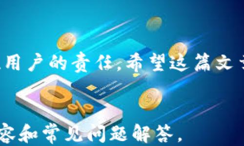 
  以太坊钱包如何安全地送以太坊：全面指南 / 
 guanjianci 以太坊,钱包,发送以太坊,加密货币 /guanjianci 

内容主体大纲
ol
    li引言/li
    li以太坊钱包的类型/li
        ol
            li软件钱包/li
            li硬件钱包/li
            li在线钱包/li
            li纸钱包/li
        /ol
    li准备发送以太坊的步骤/li
        ol
            li获取接收者地址/li
            li确定发送金额/li
            li确保钱包余额充足/li
        /ol
    li发送以太坊的操作流程/li
        ol
            li在钱包中选择发送选项/li
            li输入接收者地址和金额/li
            li确认交易信息/li
            li完成交易/li
        /ol
    li发送以太坊时的注意事项/li
        ol
            li确保网络安全/li
            li保持软件或硬件更新/li
            li仔细检查地址和金额/li
        /ol
    li发送以太坊相关的常见问题解答/li
    li结论/li
/ol
```

### 引言

以太坊作为全球第二大加密货币，拥有庞大的用户基础和生态系统。随着越来越多的人开始使用以太坊钱包进行交易，了解如何安全地发送以太坊变得尤为重要。本文将提供一份全面的以太坊钱包使用指南，帮助用户在发送以太坊时做到安全、高效。

### 以太坊钱包的类型

#### 软件钱包

软件钱包通常是指在电脑或手机上下载安装的应用程序，它允许用户方便地管理自己的以太坊和其他加密货币。软件钱包可以分为桌面钱包、手机钱包和浏览器扩展钱包。它们的优点在于使用便捷，但安全性相对较低，需要用户自行进行安全管理。

#### 硬件钱包

硬件钱包是专用的物理设备，能够离线存储用户的私钥，具有很高的安全性。这种钱包常用于长期持有以太坊，它们通常通过USB连接到计算机并支持多种加密货币。不过，硬件钱包的价格相对较高，并且在使用时需要一定的学习成本。

#### 在线钱包

在线钱包是由第三方服务提供的，用户只需创建一个账户即可使用。虽然这种钱包使用方便，但由于其在互联网上，安全性相对较低，容易受到黑客攻击。因此，用户在选择在线钱包时需要选择信誉良好的服务提供商。

#### 纸钱包

纸钱包是将以太坊的公钥和私钥打印在纸上的一种存储方式。这是一种离线存储方法，由于没有网络连接，因此安全性很高。然而，纸钱包易毁损和遗失，使用不当也可能导致资产丢失。

### 准备发送以太坊的步骤

#### 获取接收者地址

在发送以太坊之前，需确保准确获取接收者的钱包地址。错误的地址将导致以太坊丢失，无法找回。因此，建议使用二维码扫描接收者的地址。此外，还可以通过与接收者进行二次确认，确保地址的准确性。

#### 确定发送金额

发送前，您需明确想要发送的以太坊数量。以太坊的最小单位为Gwei，因此在进行小额交易时需特别注意。此外，在决定发送金额时，还应考虑网络手续费（Gas费），这将影响最终到账的金额。

#### 确保钱包余额充足

在进行交易前，用户应检查自己的钱包余额是否足够。除了确保发送的以太坊数量外，还需留有足够的余额来支付相应的Gas费。如果余额不足，交易将无法完成。

### 发送以太坊的操作流程

#### 在钱包中选择发送选项

打开钱包后，用户可以选择“发送”或“转账”选项。此步骤通常在钱包的主界面可以找到。

#### 输入接收者地址和金额

接下来，在弹出的窗口中输入接收者的钱包地址和您想要发送的金额。务必仔细检查输入的信息，以避免因为错误而导致资金丢失。

#### 确认交易信息

在最后确认交易之前，用户会看到交易的详细信息，包括接收者地址、发送金额及Gas费用。再次确认后，点击确认以继续。

#### 完成交易

当交易提交后，系统将会处理您的请求。处理时间取决于当前的网络状况及Gas费设定。用户可以通过钱包查看交易记录，确认交易状态。

### 发送以太坊时的注意事项

#### 确保网络安全

在进行以太坊交易时，使用安全、可靠的网络环境是保障资金安全的基础。尽量避免在公共Wifi下进行交易，以防止黑客的网络攻击。

#### 保持软件或硬件更新

无论使用何种钱包，用户都应定期检查并更新钱包软件，以确保最新的安全补丁和功能。这有助于防范潜在的安全漏洞。

#### 仔细检查地址和金额

在每次交易前，请务必仔细检查输入的地址和金额，并确认无误再提交以防止错误。

### 发送以太坊相关的常见问题解答

问题1：如何确保我发送给的地址是正确的？
在发送以太坊前，确认地址是极其重要的。以下是一些确保地址正确性的有效方法：
首先，使用二维码扫描功能比手动输入地址更安全。如果接收者给了您一个二维码，直接扫描可以减少输入错误的风险。
其次，发送少量的测试以太坊是另一个有效的策略。在完全确认交易后，再发送大额资金，这可以有效降低错误风险。

问题2：发送以太坊时的Gas费是如何计算的？
Gas费是以太坊网络中的交易费用，依据网络的当前拥堵状况而变化。用户可以选择在发送交易时，设置Gas价格。通常来说，Gas价格越高，交易被确认的速度越快。通过使用一些计算器和工具，用户可以实时监测Gas费用，以选择最佳时间进行交易。

问题3：我在发送以太坊时遇到的常见错误有哪些？
在发送以太坊时，常见的错误包括地址不正确、余额不足或未设置合理的Gas费用。每一个错误都可能导致资金丢失或交易失败，因此了解这些常见错误，并采取相应措施进行防范至关重要。

问题4：如果我发送以太坊后交易未完成，应该怎么做？
如果交易尚未确认，您可以通过钱包查询交易状态。如果它处于待处理状态，可以通过增加Gas费来加速确认，具体方案取决于您的钱包提供商。也可以耐心等待，通常网络拥堵时交易确认会有所延迟。

问题5：以太坊可以发送到不同的区块链钱包吗？
一般来说，以太坊只能发送到Ether钱包。发送到错误的区块链钱包将导致以太坊无法恢复。请确保双方都使用相同的以太坊网络。当涉及到跨链转账时，使用合适的桥接资产工具。

问题6：如何使用硬件钱包发送以太坊？
使用硬件钱包发送以太坊的步骤类似于软件钱包，但它涉及额外的物理安全层。首先，通过USB将硬件钱包连接到计算机，随后在钱包应用程序内选择发送功能，输入接收者的钱包 地址与发送金额。在确认信息后，通常需要物理按键确认交易，以确保操作的安全性。

### 结论

通过了解上述内容，用户能够更好地操作以太坊钱包，安全地发送以太坊。无论是新手还是老手，掌握安全操作都是每位用户的责任。希望这篇文章能帮助您进行安全、顺利的以太坊交易。
``` 

以上内容围绕以太坊钱包发送以太坊的方法进行了详细阐述，提供了适用于的与关键词，同时提供了3700字的详细内容和常见问题解答。