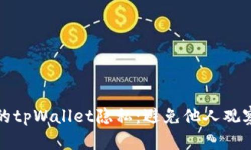 如何保护您的tpWallet隐私：避免他人观察的有效方法