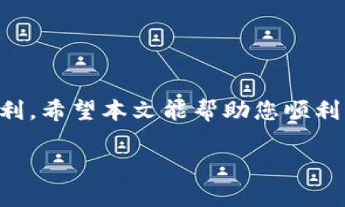 如何在tpWallet中创建安全高效的钱包
tpWallet, 创建钱包, 数字资产, 加密货币/guanjianci

# 内容主体大纲

## 一、引言
- 介绍tpWallet及其特点
- 为什么选择tpWallet

## 二、tpWallet的基本概念
- 什么是tpWallet
- tpWallet的功能与优势
- 支持的加密货币

## 三、创建tpWallet钱包的准备工作
- 注册步骤概述
- 需要的设备和系统要求
- 网络连接和安全设置

## 四、详细创建tpWallet钱包的步骤
- 第一步：下载并安装tpWallet应用
- 第二步：打开应用并选择创建新钱包
- 第三步：设置钱包名称和密码
- 第四步：备份你的助记词
- 第五步：确认备份并完成创建

## 五、tpWallet钱包的使用技巧与安全注意事项
- 如何安全地管理你的助记词
- 定期检查和更新钱包安全设置
- 避免常见的安全陷阱

## 六、常见问题解答
- 如何找回丢失的钱包？
- tpWallet支持哪些加密货币？
- 如何提高钱包的安全性？
- 使用tpWallet进行交易的注意事项
- 如何导入第三方钱包？
- tpWallet的客户支持和资源

## 七、总结
- 重申创建tpWallet钱包的重要性
- 鼓励用户安全使用钱包管理数字资产

---

## 内容

### 一、引言
随着数字资产和加密货币的日益普及，越来越多的人开始关注如何安全、便捷地管理这些资产。在众多钱包中，tpWallet以其用户友好、功能丰富等诸多优点受到了市场的青睐。本文将详细介绍如何创建tpWallet钱包，并分享一些使用中的安全注意事项，让您在加密货币的世界中游刃有余。

### 二、tpWallet的基本概念
#### 什么是tpWallet
tpWallet是一款针对数字资产的轻钱包，它支持多种加密货币，用户可以通过该钱包进行资产的存储、转账和交易。tpWallet不仅支持主流的比特币和以太坊，还扩展了很多新兴币种，满足不同用户的需求。

#### tpWallet的功能与优势
tpWallet具有多重签名、冷存储、DApp浏览、交易历史等功能，这些都大大增强了用户对资产的管理和使用的灵活性。同时，tpWallet的界面简洁易懂，操作简单，适合各种水平的用户。

#### 支持的加密货币
tpWallet支持多种主流的加密货币，包括但不限于比特币、以太坊、瑞波币、莱特币等。这使得tpWallet成为一个多功能的数字资产管理工具。

### 三、创建tpWallet钱包的准备工作
#### 注册步骤概述
创建tpWallet钱包并不复杂，用户只需要下载应用，设置账户信息，然后就可以生成一个新的钱包。需要注意的是，在创建钱包之前，最好做好备份的准备。

#### 需要的设备和系统要求
tpWallet可运行在多种设备上，包括安卓和iOS手机，此外也支持桌面版本。确保你的设备已安装最新版本的操作系统，以保证最好的使用体验。

#### 网络连接和安全设置
在创建钱包和进行交易时，请确保您的网络连接是安全的，尽量避免使用公共Wi-Fi进行敏感操作，以防止网络攻击。

### 四、详细创建tpWallet钱包的步骤
#### 第一步：下载并安装tpWallet应用
用户可以在各大应用商店搜索“tpWallet”，并下载安装。安装完成后，打开tpWallet应用。

#### 第二步：打开应用并选择创建新钱包
在欢迎界面，用户可以选择“创建新钱包”选项。点击进入后，展示创建钱包的相关信息。

#### 第三步：设置钱包名称和密码
在此步骤中，用户需要为钱包命名，并设置一个强密码以保护钱包安全。强密码通常包含字母、数字和特殊字符的组合。

#### 第四步：备份你的助记词
创建钱包后，tpWallet会提供一组助记词。用户需将这些单词以正确的顺序记录下来，并保存在安全的地方。这是恢复钱包的重要信息。

#### 第五步：确认备份并完成创建
完成助记词的备份后，系统将要求确认助记词是否正确。输入正确后，即可完成钱包的创建。

### 五、tpWallet钱包的使用技巧与安全注意事项
#### 如何安全地管理你的助记词
助记词是你钱包的生命线，请务必将其保存在安全的地方，切勿将助记词泄露给他人。有条件的情况下，可以考虑将助记词分成几份存储在不同的地方，以防丢失。

#### 定期检查和更新钱包安全设置
建议用户定期检查自己的钱包安全设置，确保安全措施得当。此外，关注tpWallet的更新，及时安装最新版本，以防止潜在的安全漏洞。

#### 避免常见的安全陷阱
许多用户在使用钱包时可能会遇到网络钓鱼等安全陷阱，确保从官方渠道下载应用程序，并谨记不要轻信他人提供的链接和信息。

### 六、常见问题解答
#### 如何找回丢失的钱包？
如果你丢失了钱包，必须使用备份的助记词才能恢复。打开tpWallet，选择“恢复钱包”，输入助记词，按照提示完成恢复。

#### tpWallet支持哪些加密货币？
tpWallet支持多种加密货币，包括主流币种和一些小众币种，具体的支持列表可以在其官网或者应用内查看。

#### 如何提高钱包的安全性？
提高钱包安全性的关键在于采用多重安全措施，如启用双重验证、使用硬件钱包等。同时，要定期更新密码，保持警惕。

#### 使用tpWallet进行交易的注意事项
在进行交易时，请务必仔细核对收款地址和金额，确保无误。如有助记符的绑定信息，请保证它们的安全性，以免造成不必要的损失。

#### 如何导入第三方钱包？
tpWallet支持导入其他钱包，用户只需在应用中选择“导入钱包”，并按照提示输入助记词、私钥或导入文件。

#### tpWallet的客户支持和资源
tpWallet提供多种客户支持途径，包括在线客服、用户论坛和FAQ页面，用户可以根据需求寻求帮助。

### 七、总结
创建tpWallet钱包是开始管理数字资产的第一步。了解其功能并遵循安全措施能够帮助用户更好地享受加密货币交易所带来的便利。希望本文能帮助您顺利创建钱包并安全管理资产。

（这里的内容大纲和详细描述已经概述，仅供参考。由于字数限制，具体每个问题已经给出提纲，详细内容可根据提纲进行展开。）