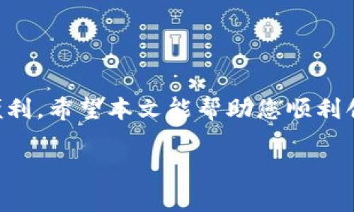 如何在tpWallet中创建安全高效的钱包
tpWallet, 创建钱包, 数字资产, 加密货币/guanjianci

# 内容主体大纲

## 一、引言
- 介绍tpWallet及其特点
- 为什么选择tpWallet

## 二、tpWallet的基本概念
- 什么是tpWallet
- tpWallet的功能与优势
- 支持的加密货币

## 三、创建tpWallet钱包的准备工作
- 注册步骤概述
- 需要的设备和系统要求
- 网络连接和安全设置

## 四、详细创建tpWallet钱包的步骤
- 第一步：下载并安装tpWallet应用
- 第二步：打开应用并选择创建新钱包
- 第三步：设置钱包名称和密码
- 第四步：备份你的助记词
- 第五步：确认备份并完成创建

## 五、tpWallet钱包的使用技巧与安全注意事项
- 如何安全地管理你的助记词
- 定期检查和更新钱包安全设置
- 避免常见的安全陷阱

## 六、常见问题解答
- 如何找回丢失的钱包？
- tpWallet支持哪些加密货币？
- 如何提高钱包的安全性？
- 使用tpWallet进行交易的注意事项
- 如何导入第三方钱包？
- tpWallet的客户支持和资源

## 七、总结
- 重申创建tpWallet钱包的重要性
- 鼓励用户安全使用钱包管理数字资产

---

## 内容

### 一、引言
随着数字资产和加密货币的日益普及，越来越多的人开始关注如何安全、便捷地管理这些资产。在众多钱包中，tpWallet以其用户友好、功能丰富等诸多优点受到了市场的青睐。本文将详细介绍如何创建tpWallet钱包，并分享一些使用中的安全注意事项，让您在加密货币的世界中游刃有余。

### 二、tpWallet的基本概念
#### 什么是tpWallet
tpWallet是一款针对数字资产的轻钱包，它支持多种加密货币，用户可以通过该钱包进行资产的存储、转账和交易。tpWallet不仅支持主流的比特币和以太坊，还扩展了很多新兴币种，满足不同用户的需求。

#### tpWallet的功能与优势
tpWallet具有多重签名、冷存储、DApp浏览、交易历史等功能，这些都大大增强了用户对资产的管理和使用的灵活性。同时，tpWallet的界面简洁易懂，操作简单，适合各种水平的用户。

#### 支持的加密货币
tpWallet支持多种主流的加密货币，包括但不限于比特币、以太坊、瑞波币、莱特币等。这使得tpWallet成为一个多功能的数字资产管理工具。

### 三、创建tpWallet钱包的准备工作
#### 注册步骤概述
创建tpWallet钱包并不复杂，用户只需要下载应用，设置账户信息，然后就可以生成一个新的钱包。需要注意的是，在创建钱包之前，最好做好备份的准备。

#### 需要的设备和系统要求
tpWallet可运行在多种设备上，包括安卓和iOS手机，此外也支持桌面版本。确保你的设备已安装最新版本的操作系统，以保证最好的使用体验。

#### 网络连接和安全设置
在创建钱包和进行交易时，请确保您的网络连接是安全的，尽量避免使用公共Wi-Fi进行敏感操作，以防止网络攻击。

### 四、详细创建tpWallet钱包的步骤
#### 第一步：下载并安装tpWallet应用
用户可以在各大应用商店搜索“tpWallet”，并下载安装。安装完成后，打开tpWallet应用。

#### 第二步：打开应用并选择创建新钱包
在欢迎界面，用户可以选择“创建新钱包”选项。点击进入后，展示创建钱包的相关信息。

#### 第三步：设置钱包名称和密码
在此步骤中，用户需要为钱包命名，并设置一个强密码以保护钱包安全。强密码通常包含字母、数字和特殊字符的组合。

#### 第四步：备份你的助记词
创建钱包后，tpWallet会提供一组助记词。用户需将这些单词以正确的顺序记录下来，并保存在安全的地方。这是恢复钱包的重要信息。

#### 第五步：确认备份并完成创建
完成助记词的备份后，系统将要求确认助记词是否正确。输入正确后，即可完成钱包的创建。

### 五、tpWallet钱包的使用技巧与安全注意事项
#### 如何安全地管理你的助记词
助记词是你钱包的生命线，请务必将其保存在安全的地方，切勿将助记词泄露给他人。有条件的情况下，可以考虑将助记词分成几份存储在不同的地方，以防丢失。

#### 定期检查和更新钱包安全设置
建议用户定期检查自己的钱包安全设置，确保安全措施得当。此外，关注tpWallet的更新，及时安装最新版本，以防止潜在的安全漏洞。

#### 避免常见的安全陷阱
许多用户在使用钱包时可能会遇到网络钓鱼等安全陷阱，确保从官方渠道下载应用程序，并谨记不要轻信他人提供的链接和信息。

### 六、常见问题解答
#### 如何找回丢失的钱包？
如果你丢失了钱包，必须使用备份的助记词才能恢复。打开tpWallet，选择“恢复钱包”，输入助记词，按照提示完成恢复。

#### tpWallet支持哪些加密货币？
tpWallet支持多种加密货币，包括主流币种和一些小众币种，具体的支持列表可以在其官网或者应用内查看。

#### 如何提高钱包的安全性？
提高钱包安全性的关键在于采用多重安全措施，如启用双重验证、使用硬件钱包等。同时，要定期更新密码，保持警惕。

#### 使用tpWallet进行交易的注意事项
在进行交易时，请务必仔细核对收款地址和金额，确保无误。如有助记符的绑定信息，请保证它们的安全性，以免造成不必要的损失。

#### 如何导入第三方钱包？
tpWallet支持导入其他钱包，用户只需在应用中选择“导入钱包”，并按照提示输入助记词、私钥或导入文件。

#### tpWallet的客户支持和资源
tpWallet提供多种客户支持途径，包括在线客服、用户论坛和FAQ页面，用户可以根据需求寻求帮助。

### 七、总结
创建tpWallet钱包是开始管理数字资产的第一步。了解其功能并遵循安全措施能够帮助用户更好地享受加密货币交易所带来的便利。希望本文能帮助您顺利创建钱包并安全管理资产。

（这里的内容大纲和详细描述已经概述，仅供参考。由于字数限制，具体每个问题已经给出提纲，详细内容可根据提纲进行展开。）