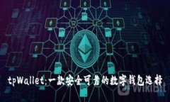 tpWallet：一款安全可靠的数