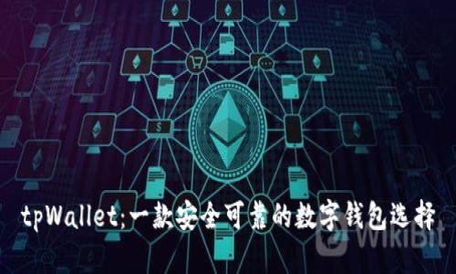 tpWallet：一款安全可靠的数字钱包选择