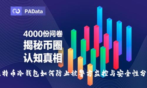 比特币冷钱包如何防止被警方监控与安全性分析