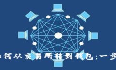 USDT如何从交易所转到钱包