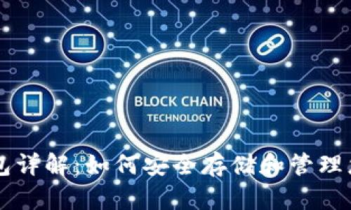 比特币钱包详解：如何安全存储和管理您的比特币