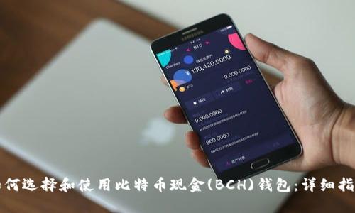如何选择和使用比特币现金(BCH)钱包：详细指南