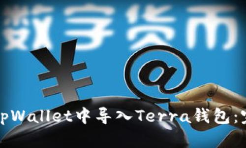 如何在tpWallet中导入Terra钱包：完整指南