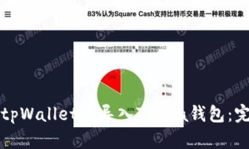 如何在tpWallet中导入Terra钱包：完整指南
