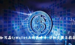 如何在tpWallet上购买中币：