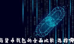 以太坊钱包与货币钱包的