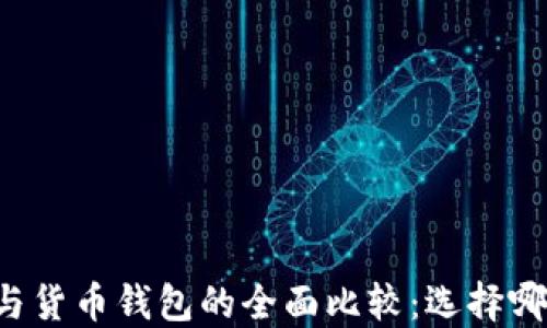 
以太坊钱包与货币钱包的全面比较：选择哪个更适合你？