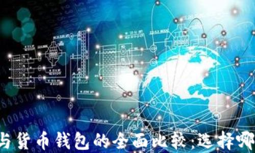 
以太坊钱包与货币钱包的全面比较：选择哪个更适合你？