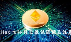 tpWallet ETH转出最低限额及