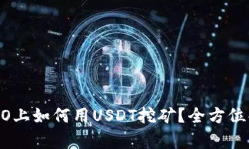 : 火币钱包HECO上如何用USDT挖矿？全方位解析与实用指南