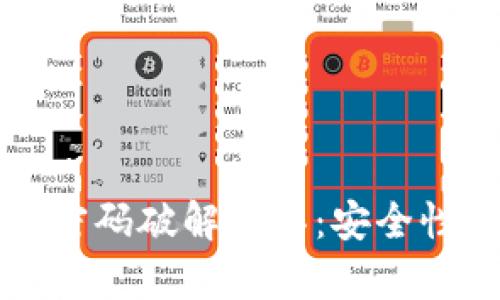 比特币钱包密码破解工具：安全性与技巧解析