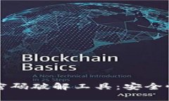 比特币钱包密码破解工具