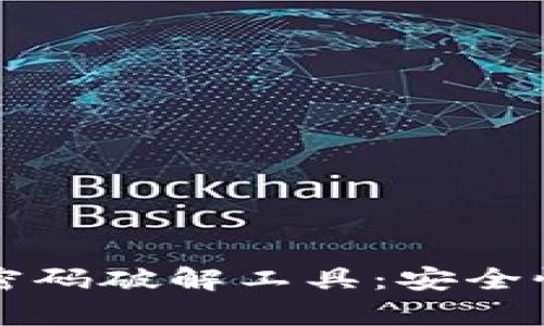 比特币钱包密码破解工具：安全性与技巧解析