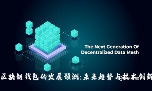 区块链钱包的发展预测：未来趋势与技术创新