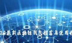 2020最新区块链钱包推荐与