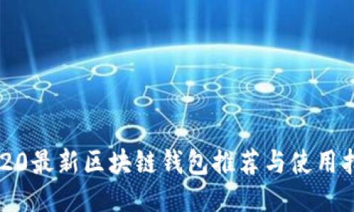 2020最新区块链钱包推荐与使用指南