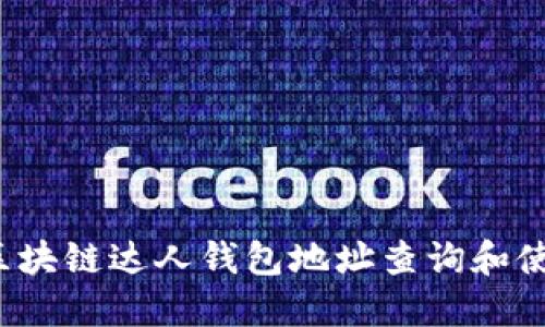 iOS版区块链达人钱包地址查询和使用指南