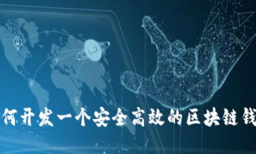 如何开发一个安全高效的区块链钱包