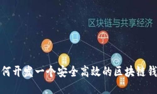 如何开发一个安全高效的区块链钱包