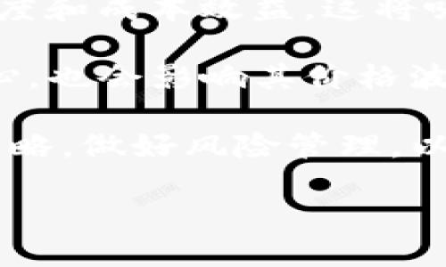   以太坊钱包监管的未来：政策、风险与应对策略 / 

 guanjianci 以太坊钱包, 加密货币监管, 数字资产安全, 加密钱包的选择 /guanjianci 

### 内容主体大纲

1. 引言
   - 以太坊钱包的背景
   - 监管的重要性

2. 以太坊钱包的基本概念
   - 什么是以太坊钱包？
   - 钱包的类型：热钱包与冷钱包

3. 全球监管现状
   - 各国对以太坊钱包的不同监管政策
   - 监管的目的与影响

4. 监管的潜在影响
   - 对用户使用以太坊钱包的影响
   - 对交易所与平台的影响

5. 以太坊钱包的安全性
   - 可能面临的安全风险
   - 如何保护您的以太坊钱包

6. 应对监管的策略
   - 如何选择合法的以太坊钱包
   - 遵守监管的注意事项

7. 结语
   - 未来的监管趋势与用户应对
   - 以太坊钱包的发展前景



### 正文内容

#### 1. 引言

在当今数字经济迅猛发展的背景下，以太坊作为全球第二大加密货币平台，其生态系统中的钱包功能日益受到关注。然而，随着加密货币的崛起，各国政府针对这一新兴领域的监管政策也在不断发展。这就引发了一个关键问题：以太坊钱包会被监管吗？本文将探讨以太坊钱包的监管现状，分析未来可能面临的监管趋势，帮助用户理解和应对这些变化。

以太坊钱包不仅是存储以太币（ETH）及基于以太坊的代币（如ERC20）必不可少的工具，还涉及用户的数字资产安全和合规问题。随着世界各国政府日益关注加密货币市场的发展，行业中出现的合规与法律问题必须引起重视。

#### 2. 以太坊钱包的基本概念

以太坊钱包是用户与以太坊网络进行交互的关键工具。它允许用户存储、发送和接收以太币及其他基于以太坊的代币。以太坊钱包的主要功能包括生成和存储私钥、与以太坊网络进行通信等。

按照功能和安全性，可以将以太坊钱包分为热钱包和冷钱包。热钱包通常是连接互联网的钱包，其方便性使其适合日常交易；而冷钱包则是完全离线的存储媒介，安全性更高，但使用不够便捷。

#### 3. 全球监管现状

随着数字货币及其相关业务的发展，全球范围内的监管政策已开始逐步形成。各国对于以太坊钱包和其它加密货币的态度和监管政策千差万别。例如，在美国，加密货币被视为商品，受到商品期货交易委员会（CFTC）的监督；而在中国，以太坊及其它加密货币交易和ICO已被严格禁止。

对于许多国家来说，监管的主要目标是防止洗钱、逃税、诈骗和保护投资者的利益。每个国家依据其国家利益和金融稳定来制定相应的法规，但这也给用户和企业带来了不确定性。

#### 4. 监管的潜在影响

监管措施的实施对以太坊钱包的用户有着深远的影响。首先，用户需要了解和遵守当地的相关法律规则，以确保其交易合法。其次，交易所和平台也必须对其提供的服务进行合规审查，这可能导致交易费用上升或者服务的可用性下降。

监管的引入不仅可以保护用户，减少诈骗和不法行为，还可能推动行业的正规化和发展，从而吸引更多的传统投资者进入加密市场。

#### 5. 以太坊钱包的安全性

尽管以太坊钱包可以提供一定程度的安全性，但仍然面临着多种潜在风险，例如黑客攻击、用户的操作失误以及钓鱼诈骗等。因此，保护数字资产免于被盗取是每位用户的首要任务。

用户可以通过多种方式提升钱包的安全性，如使用强密码、启用双因素身份验证、定期备份钱包数据和选择受信任的服务提供商。

#### 6. 应对监管的策略

面对不断变化的监管环境，用户应当采取相应的应对策略。首先，选择正规且合规的以太坊钱包至关重要。其次，了解和遵循当地法规，确保自己不违反相关法律，可以通过定期关注监管动态和咨询专家达成这一目标。

此外，用户应当增强自身的法律意识，及时调整自己的投资策略，以有效应对潜在的监管风险。

#### 7. 结语

以太坊钱包的监管状况是一个错综复杂的话题，涉及到多个层面的法律、技术和市场因素。虽然监管可能会对市场产生一定的短期冲击，但从长远来看，它能够促进行业的健康发展。通过积极应对监管变化，用户可以在数字资产的管理中保障自己的权益。

未来，我们应该关注以太坊钱包与监管政策之间的动态变化，并做好相应的风险管理，从而在保障资产安全的同时，充分把握加密经济的机遇。


### 相关问题及详细介绍

#### 1. 各国对以太坊钱包的监管政策有何不同？

不同国家对以太坊钱包的监管政策存在显著差异，这主要源于各国的法律框架、经济状况和社会文化背景。某些国家，例如美国和欧盟国家，通常会对数字资产进行分类和规范，以防止洗钱和投资诈骗，而一些国家则对加密货币持支持态度，试图鼓励创新。

例如，在美国，加密货币被视为商品，交易所需要注册并遵守金融交易的相关法规。而在中国，自2017年以来，所有与加密货币相关的活动都被禁止，包括公众募资和交易。这些政策差异意味着用户在使用以太坊钱包时，需要深刻理解并遵循当地法律要求。

此外，各国政府的政策目标不尽相同，某些国家可能注重保护投资者权益，而其他国家则更重视税收和监管合规。这种多样性使得用户在全球范围内使用以太坊钱包时，必须保持警觉，确保其交易不违反当地法律。


#### 2. 未来以太坊钱包的监管趋势是什么？

未来的监管趋势将在多个方面影响以太坊钱包及其用户。首先，预计越来越多的国家将出台更为明确和细致的数字货币监管法规，以便于追踪和管理数字资产的流通。这包括需要交易所和钱包提供者确认用户身份的要求，即KYC（了解你的客户）政策。

其次，随着技术的快速发展，监管机构可能会利用区块链分析工具来监控交易活动，从而有效打击洗钱等违法行为。这样的监管措施将提升市场透明度，然而，也可能对用户的隐私带来挑战。

最后，各国之间的监管协调有望加强，借助国际组织的力量，例如国际货币基金组织（IMF）和金融行动特别工作组（FATF），推动全球范围内对加密货币的标准化管理。这将使得跨国交易和投资的合规性更加便捷，但同时，也要求用户对国际法规保持关注和敏感。


#### 3. 以太坊钱包的安全风险有哪些？

使用以太坊钱包时，用户面临多种安全风险，主要包括黑客攻击、钓鱼诈骗和用户操作错误等。黑客专门针对热钱包进行攻击，因为热钱包连接互联网，易受侵入。用户应定期更新安全软件，防止潜在的网络攻击。

钓鱼诈骗是另一种严重的威胁，攻击者通过伪装成正当的服务提供者诱使用户提供私钥或其他敏感信息。用户需要提高警惕，不轻信任何要求提供私钥的请求，确保只有通过官网或者官方渠道进行交易。

用户的操作失误，尤其是对私钥和助记词的管理不当，也可能导致资产的不可恢复损失。因此，安全的保管方式和定期备份是确保以太坊钱包安全的关键措施。


#### 4. 如何选择合适的以太坊钱包？

选择合适的以太坊钱包需要考虑多个因素，包括安全性、用户体验和合规性。首先，用户应该优先选择具备良好安全记录和用户评价的钱包，确保其能够有效抵御潜在的攻击。

其次，用户还需关注钱包的使用方便性，以及是否支持不同类型的以太币，是否具有便捷的交易功能，以便于日常使用。对于长期储存资产的用户，引入冷钱包可能是一个更好的选择，因为它的线下存储能够减少黑客攻击的风险。

最后，合规性也是一个不可忽视的因素，用户应选择那些遵循当地法律法规的钱包，以避免潜在的法律风险。用户还可以通过查询相关资料和社区评价来评估钱包的信任度。


#### 5. 用户在监管强化下应如何保护数字资产？

在监管加强的背景下，用户保护数字资产的途径必须更新。首先，提高个人的合规意识非常重要，这意味着了解并遵循所在国家的加密货币法律法规，以确保自己的投资不违反法律规定。

其次，选择合规钱包、交易所以及服务提供者，确保它们拥有合法的经营执照，这样在出现问题时，用户可以得到相应的法律保护。此外，用户应当定期备份自己的钱包数据，保持对私钥和助记词的高度重视，防止因忘记或丢失导致的资产损失。

最后，用户一定要保持对市场动态的关注，及时了解监管变化带来的新要求，并作出相应调整。这不仅可以提高用户对市场的敏感度，也有助于合理规划投资策略，从而实现财务安全。


#### 6. 对于以太坊未来的投资前景如何评估？

关于以太坊未来的投资前景，需要重点分析技术发展、市场需求和监管政策等多个因素。首先，以太坊二层解决方案的不断完善，如Rollups等，提高了以太坊的交易速度和成本效益，这将吸引更多的项目和用户使用以太坊网络。

其次，随着DeFi（去中心化金融）和NFT（非同质化代币）的兴起，越来越多的应用场景将推动以太坊的需求，从而不断提升其市场价值。而市场参与者对于以太坊的信心，也会影响其价格波动。

然而，监管政策的不确定性可能对市场造成压力，尤其是一些政府对加密货币的态度会直接影响投资者的信心。因此，投资者应综合考虑这些因素，制定合理的投资策略，做好风险管理，以实现资产的稳健增长。

以上版块结合起来，共同构成以太坊钱包及其监管的全面分析，帮助用户们深入理解以太坊钱包的现状和未来发展趋势。