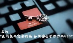 接近且的  USDT走钱包的完