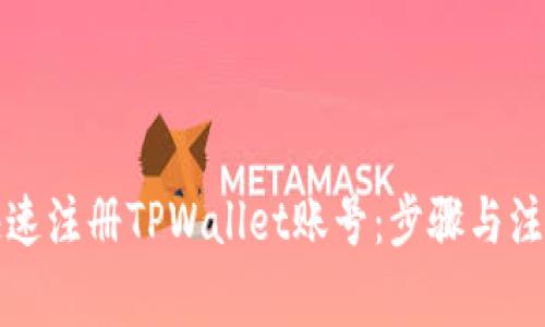 如何快速注册TPWallet账号：步骤与注意事项