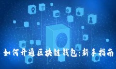 如何开通区块链钱包：新