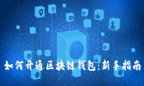 如何开通区块链钱包：新手指南