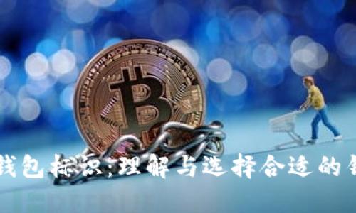 虚拟币钱包标识：理解与选择合适的钱包类型