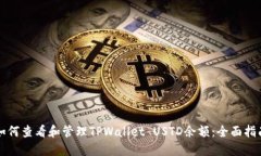 如何查看和管理TPWallet U