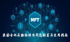 最安全的区块链硬件钱包