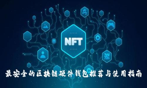 最安全的区块链硬件钱包推荐与使用指南