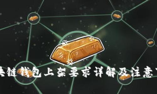 区块链钱包上架要求详解及注意事项